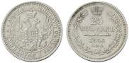 25 копеек 1856 года
