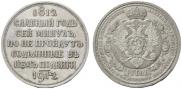 1 rouble 1912 year