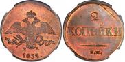2 kopecks 1837 year
