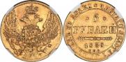 5 рублей 1839 года