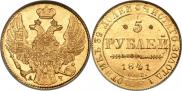 5 рублей 1841 года