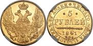 5 рублей 1841 года