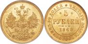 5 рублей 1868 года