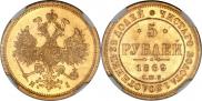 5 рублей 1869 года
