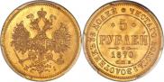 5 рублей 1870 года
