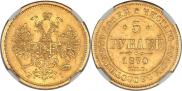5 рублей 1870 года