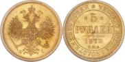 5 рублей 1873 года