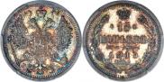 15 копеек 1913 года