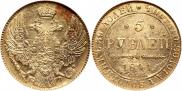 5 рублей 1841 года