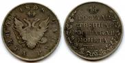 1 rouble 1808 year