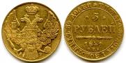 5 рублей 1841 года