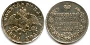 1 rouble 1830 year