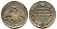 1 рубль 1831 года