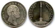 1 rouble 1834 year