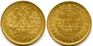 5 рублей 1869 года