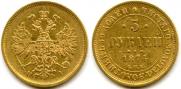 5 рублей 1874 года