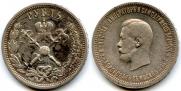 1 рубль 1896 года