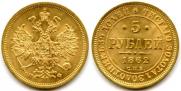 5 roubles 1862 year
