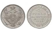3 рубля 1844 года