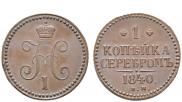 1 kopeck 1840 year