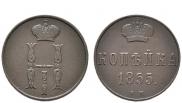 1 копейка 1855 года