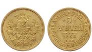 5 рублей 1868 года