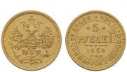 5 рублей 1868 года