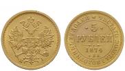 5 рублей 1874 года