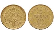 3 roubles 1880 year