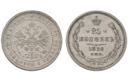 25 копеек 1859 года