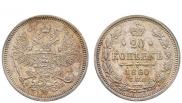 20 kopecks 1860 year