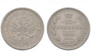 25 копеек 1884 года