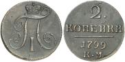 2 копейки 1799 года