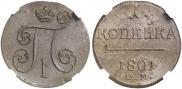 1 копейка 1801 года