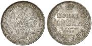 1 рубль 1849 года
