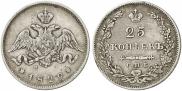 25 копеек 1829 года
