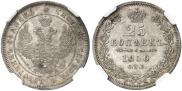 25 копеек 1850 года