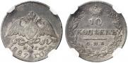 10 копеек 1827 года