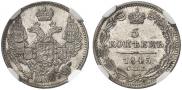 5 копеек 1845 года