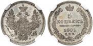 5 копеек 1851 года