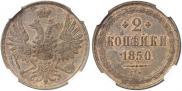 2 kopecks 1850 year