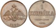 1 копейка 1830 года