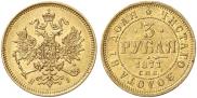 3 roubles 1871 year