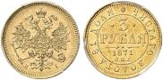 3 рубля 1871 года