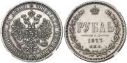 1 rouble 1877 year