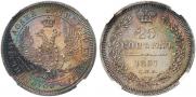 25 копеек 1857 года