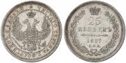 25 копеек 1857 года