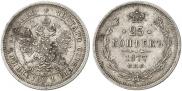 25 копеек 1877 года