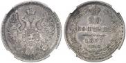 20 kopecks 1857 year