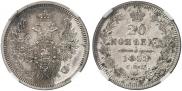 20 kopecks 1858 year